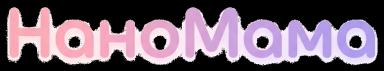 НаноМама
